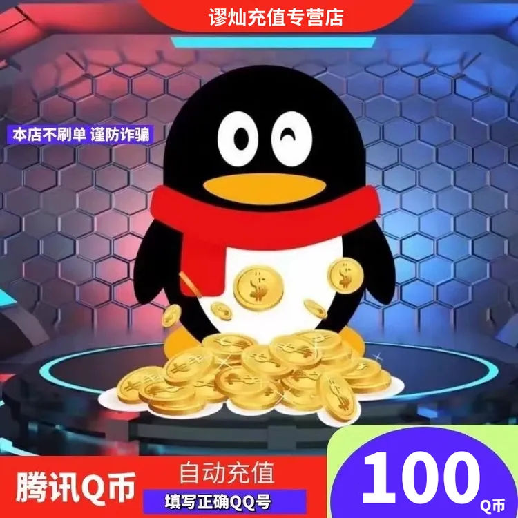 【支持月付】q币腾讯qq币充值QB扣币QQ币100/200个qb自动直充