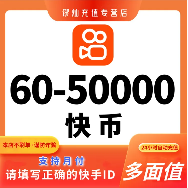 【支持月付】快币充值 快手币充值 快手币充值 填写快手ID号