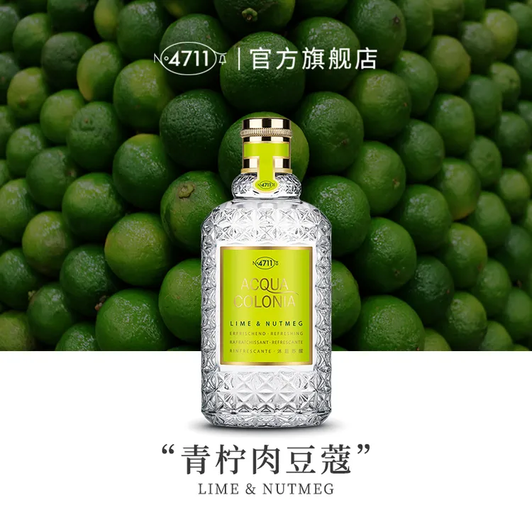 【顺丰速达】4711爽露沐后苏醒青柠肉豆蔻香型古龙水柑橘果香送礼