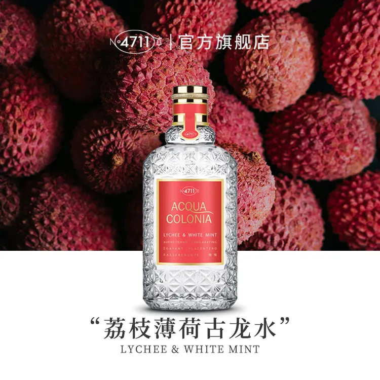 【顺丰速达】4711爽露心旷神怡荔枝薄荷香型古龙水花果草本香送礼