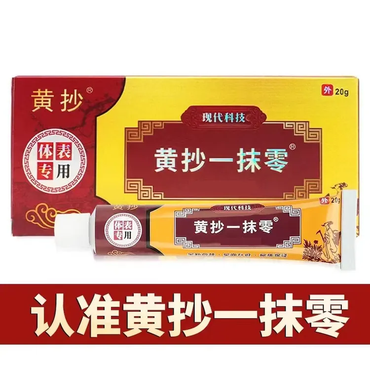 黄抄一抹零一抹灵官方正品抑菌乳膏皮肤止痒一摸灵