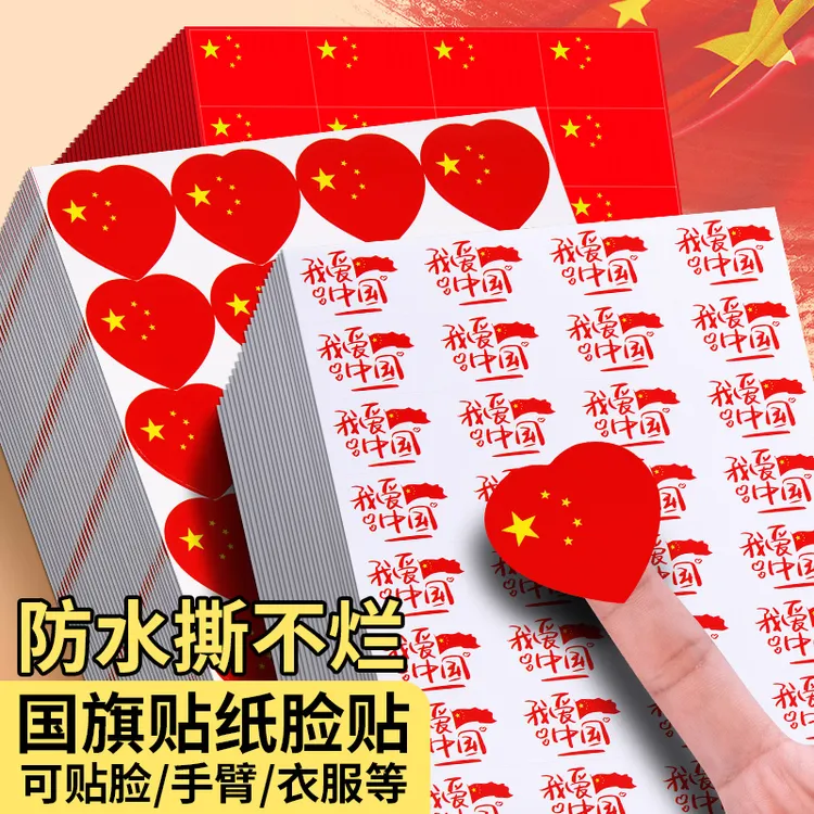 国旗贴爱心贴纸五星红旗小红旗儿童幼儿园贴脸国庆节防水无毒无害