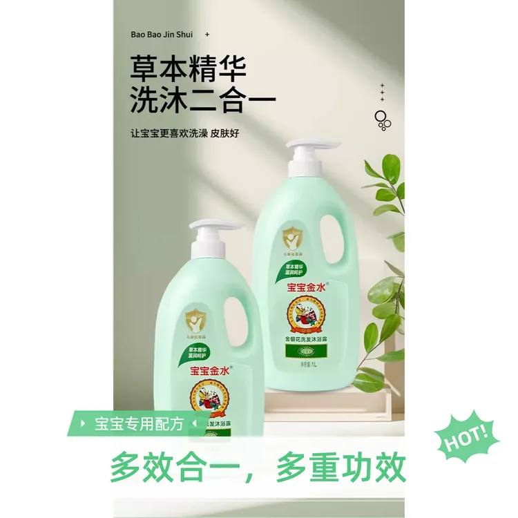 宝宝金水新生儿精选金银花芦荟洗发沐浴露清爽洗澡家庭装婴儿
