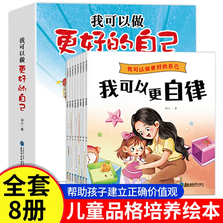 全彩八册我更好的自己幼儿园课外阅读2-8岁情绪睡前故事书
