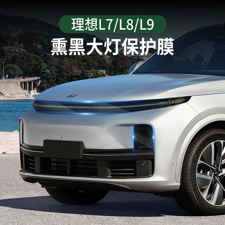 理想L7/L8/L9熏黑灯膜星环灯改色TPU汽车大灯尾灯贴膜光控车膜-AX