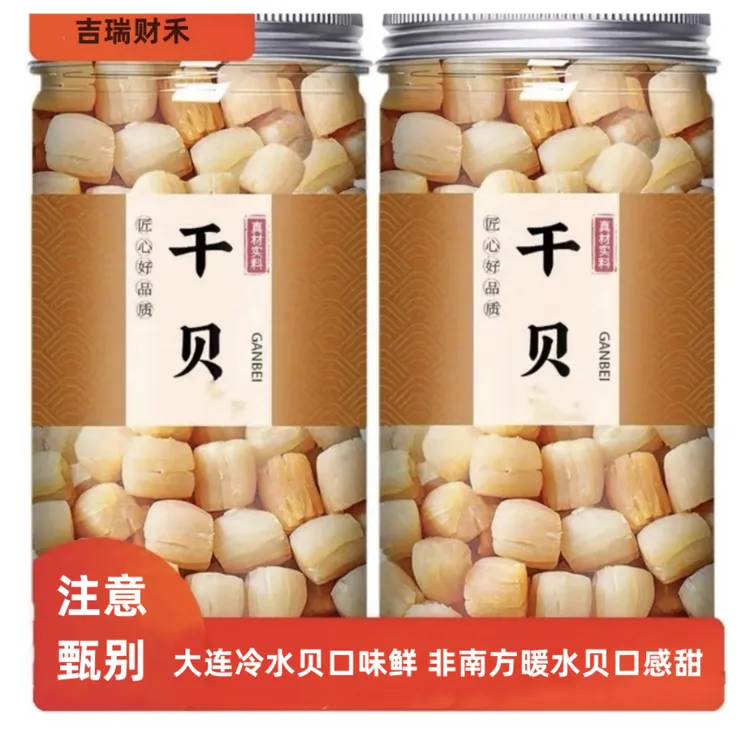 大连特产正宗扇贝丁瑶柱海产散装美味煲汤干货干贝肉营养熬粥美味