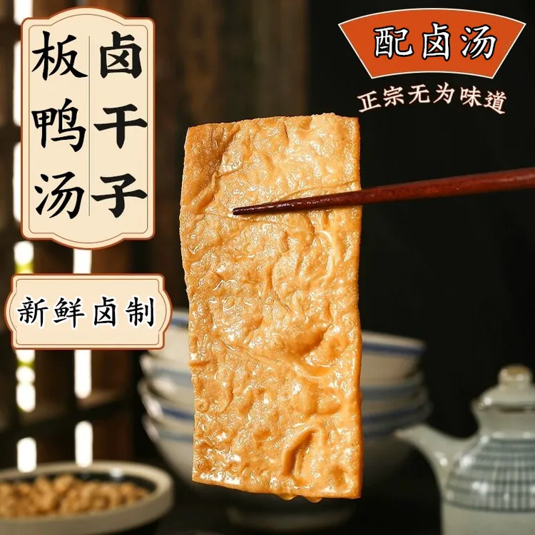 安徽特产正宗板鸭汤卤干豆腐干古法现卤新鲜卤制称重300克包邮