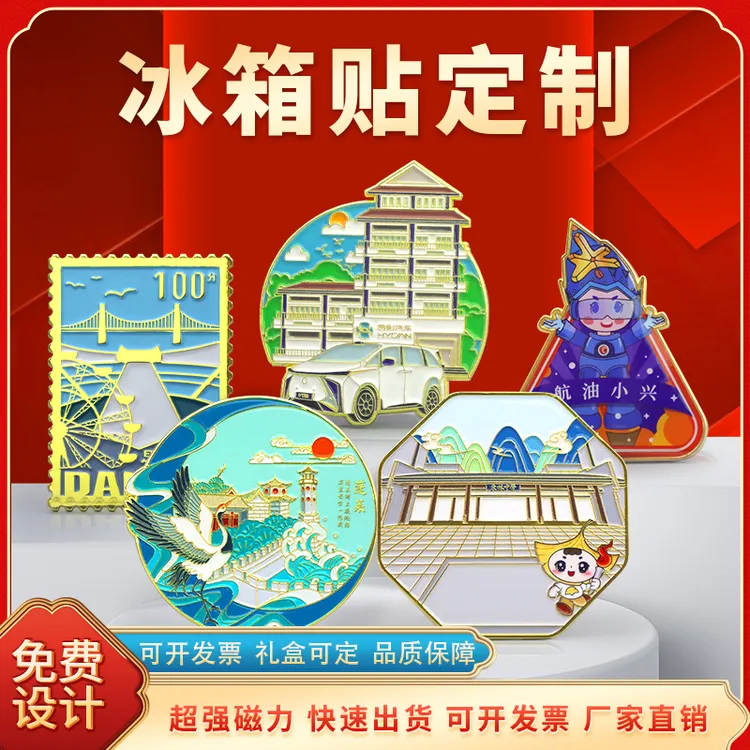 金属冰箱贴定制磁力贴景区博物馆公司年会周年庆文创礼品订制定做