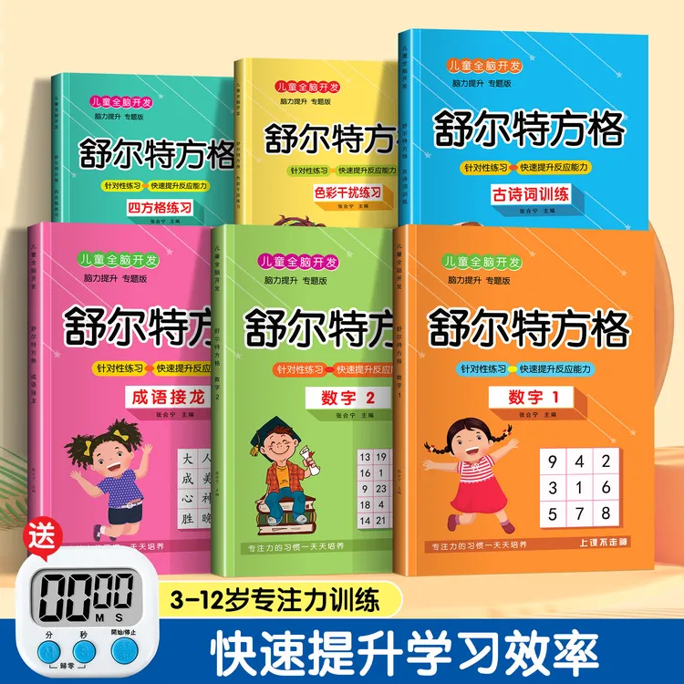 专注力训练神器舒尔特方格专注力训练数学游戏书一年级强化训练
