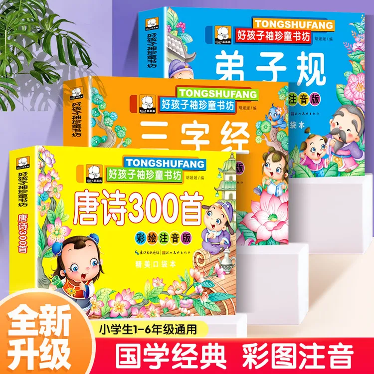 经典国学儿童启蒙早教书三字经弟子规唐诗三百首彩图注音版古诗书