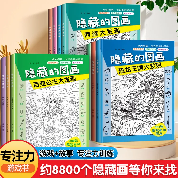 隐藏的图画6-8-12岁儿童趣味捉迷藏找不同逻辑思维训练益智游戏书