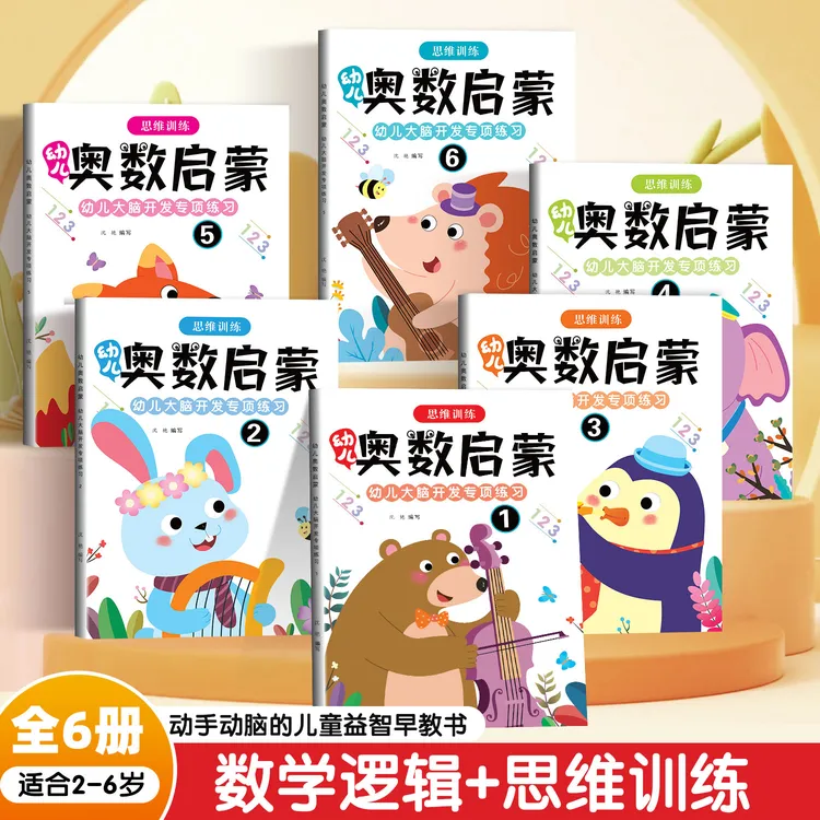幼儿奥数启蒙数学逻辑思维专项训练书幼儿园中班练习册儿童早教书