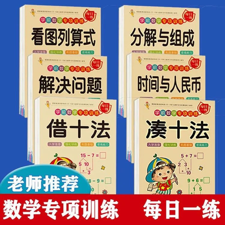 幼小衔接加减法练习本中大班凑十法借十法数学题口算题卡练习本