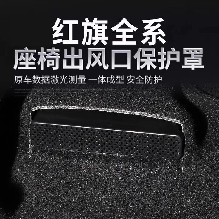 红旗H5H6HS5/E-HS9/HQ9/HS7HS3后排座椅空调出风口保护罩改装防尘