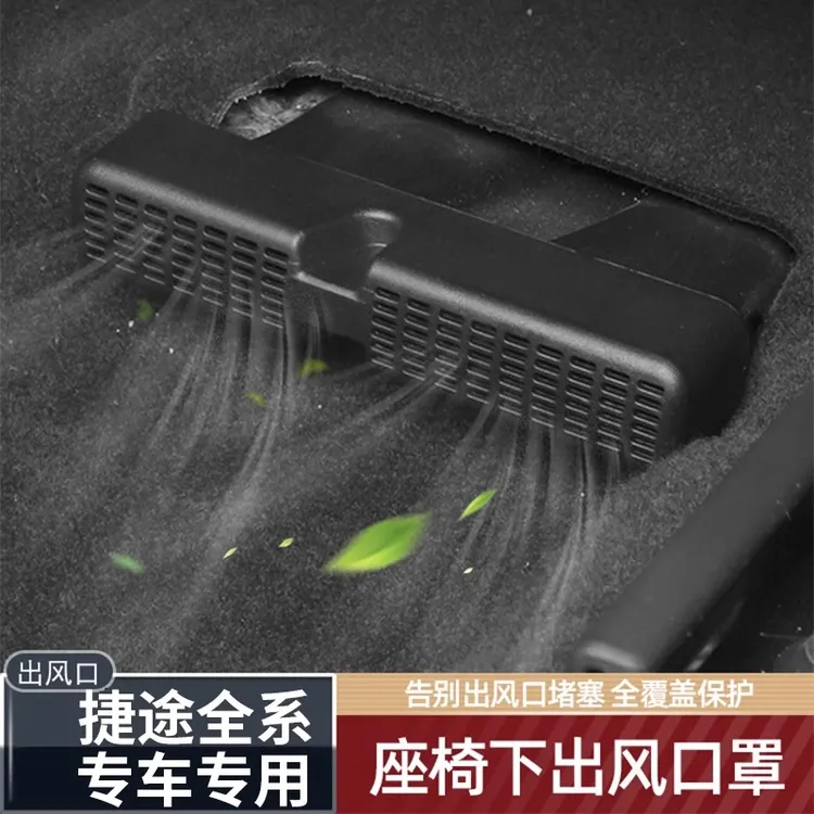 捷途旅行者X90X70山海L9大圣后排座椅空调出风口保护罩防堵车内饰