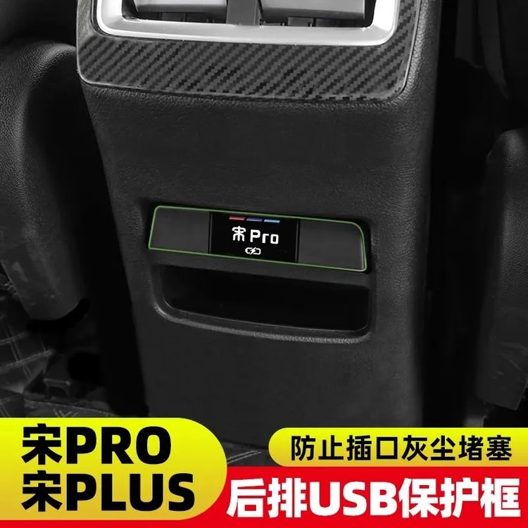比亚迪秦plusdmi宋pro元护卫舰07驱逐舰05后排USB保护盖改装防尘L