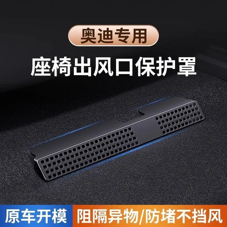 奥迪A6L/Q5L/A4L/A5L/Q8/A3A7L后排座椅空调出风口保护罩改装用品