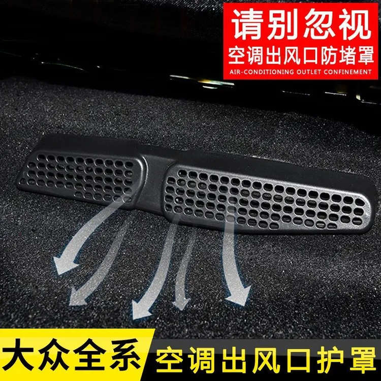 大众迈腾B8帕萨特CC凌渡宝来速腾朗逸座椅下后排空调出风口保护罩