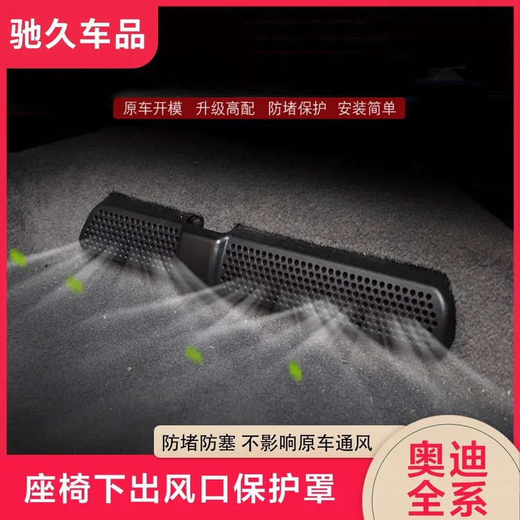奥迪A6L/Q5L/A4L/A5L/Q8/A3Q2A7L后排座椅下空调出风口保护罩改装