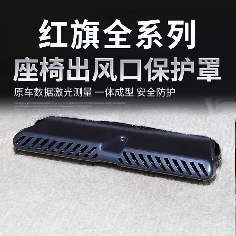 红旗H5H6HS5/E-HS9/HQ9/HS7HS3后排座椅空调出风口保护罩用品配件