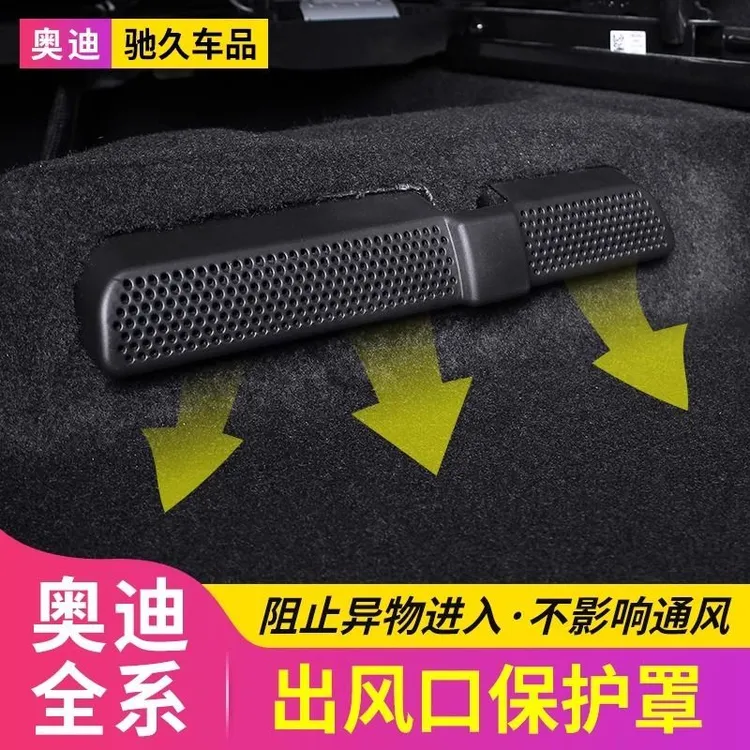 奥迪A6L/Q5L/A4L/A5L/Q8/A3Q2A7L后排座椅下空调出风口保护罩防堵