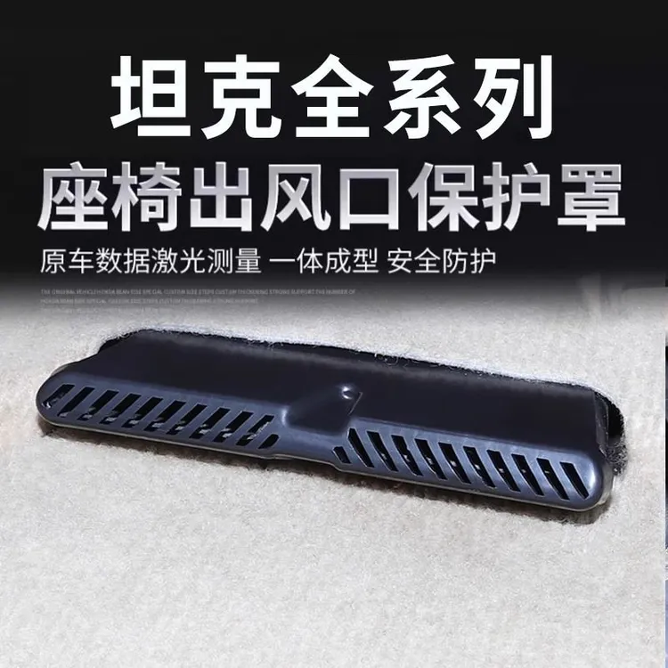 坦克300/400/500Hi4t700后排座椅空调出风口保护罩改装饰用品大全