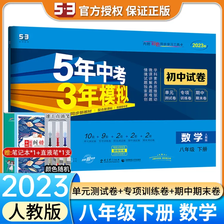 2023版五年中考三年模拟八年级下册数学人教版测试卷53初中单元期