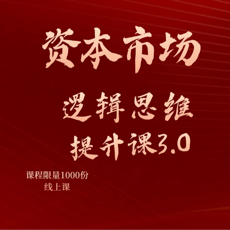 资本市场逻辑思维提升课3.0