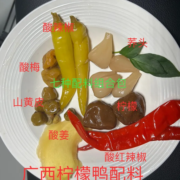柠檬鸭配料广西菜酸柠檬鸭炒菜专用广西柠檬鸭特产泡椒