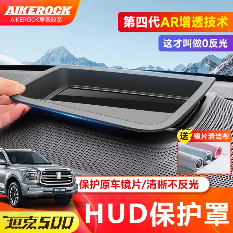 全新26款坦克500hi4t/hi4zHUD防护罩抬头显示防尘保护框汽车用品