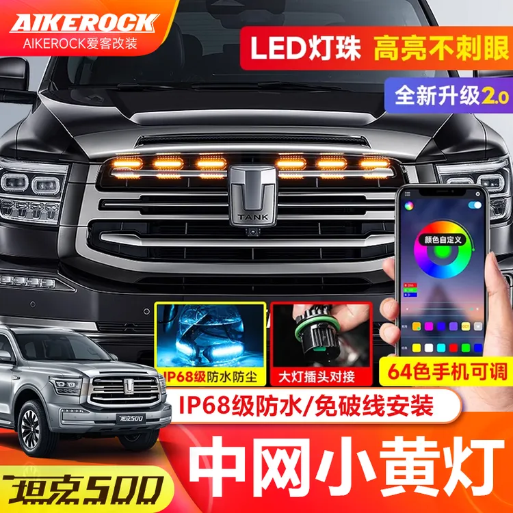 全新26款坦克500hi4z/t中网小黄灯改装专用中网LED装饰氛围灯配件