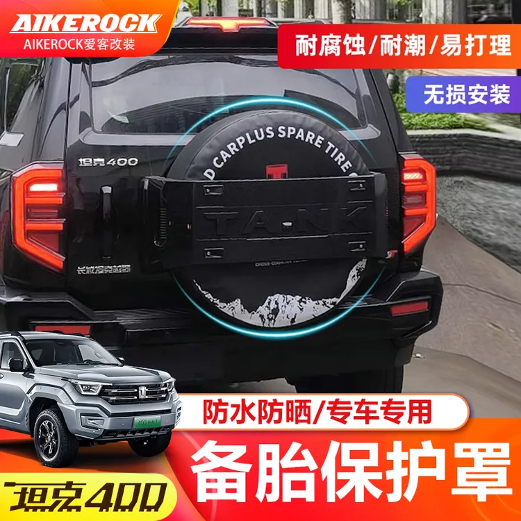 坦克400hi4-t备胎罩越野改装后轮胎保护套专用防止备胎老化