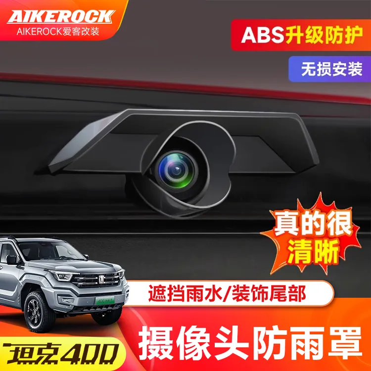 适用坦克400hi4t后视镜流媒体镜头防雨罩摄像镜头挡雨眉改装配件