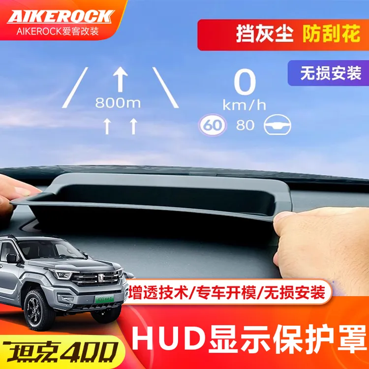 坦克400专用抬头显示防护罩HUD防尘保护框汽车内仪表改装车上用品