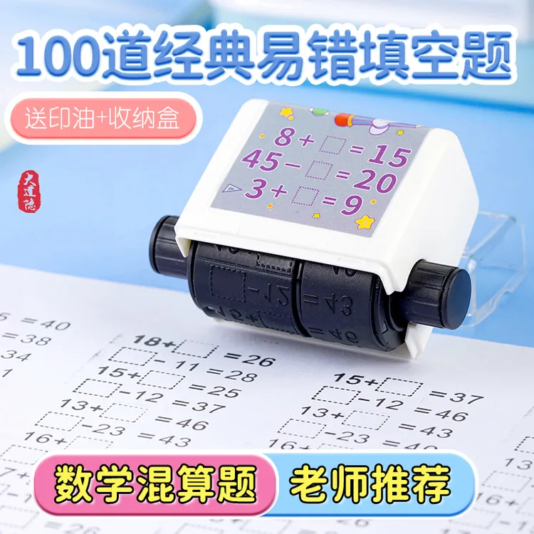 【高效出题】加减乘除法教学印章 100以内加减乘除法练习题滚动印章