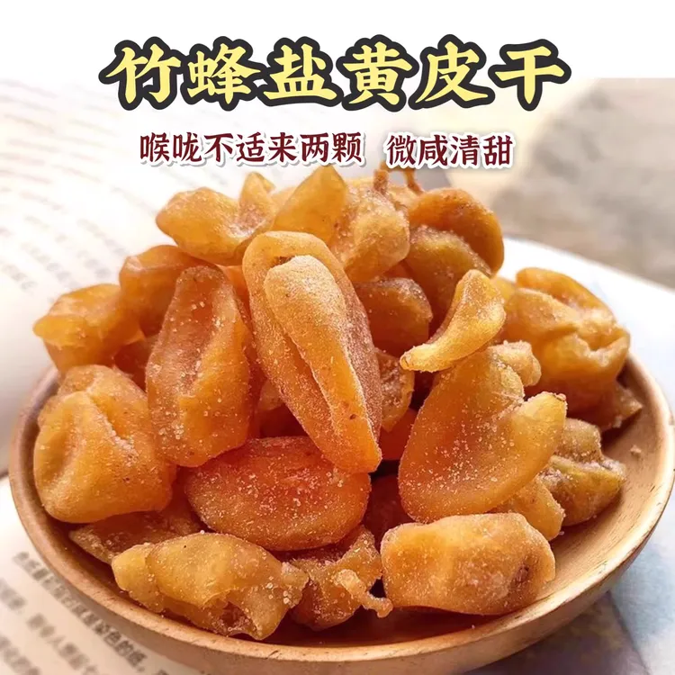 黄皮干广东新兴特产凉果甘草黄皮干竹蜂盐黄皮零食罐装散装