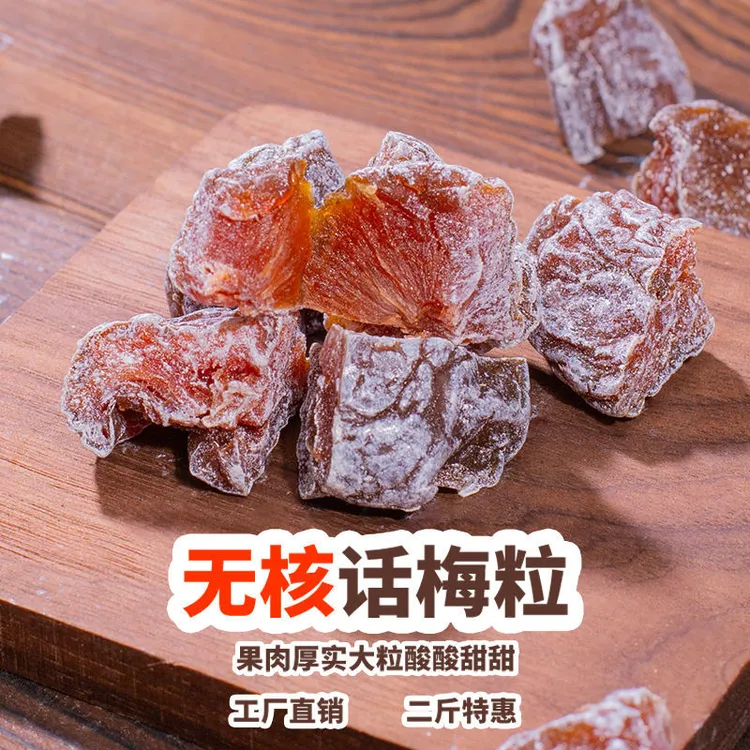 无核话梅粒酸梅粒话梅肉酸甜梅肉梅子孕妇果脯果干休闲零食散装