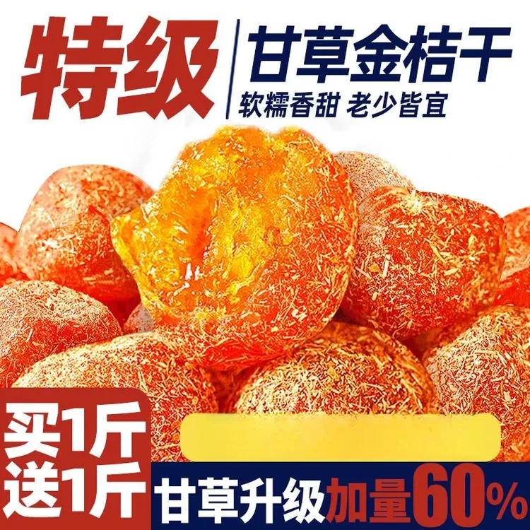 甘草金桔干正宗金桔干草金橘广西特产化休闲痰蜜饯零食