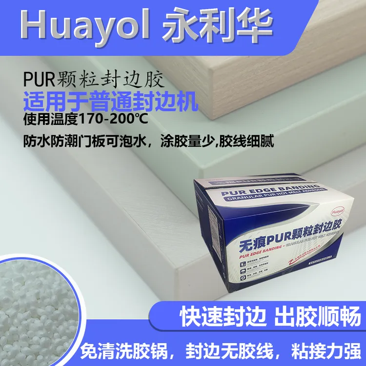免清洗无痕PUR颗粒封边胶防潮耐高温抗冻性能好