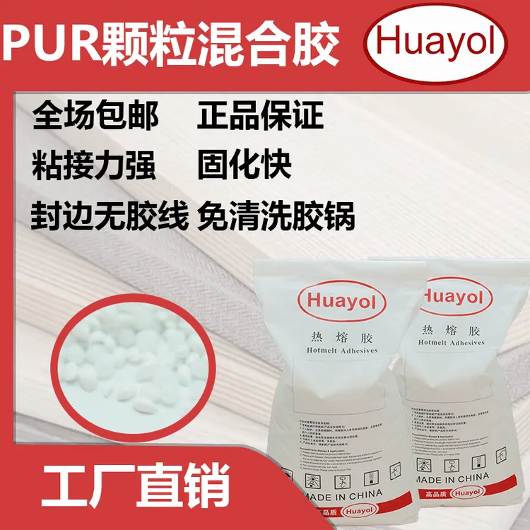 免清洗PUR颗粒混合胶无需改胶锅上下胶锅可用无胶线防潮Pur封边胶