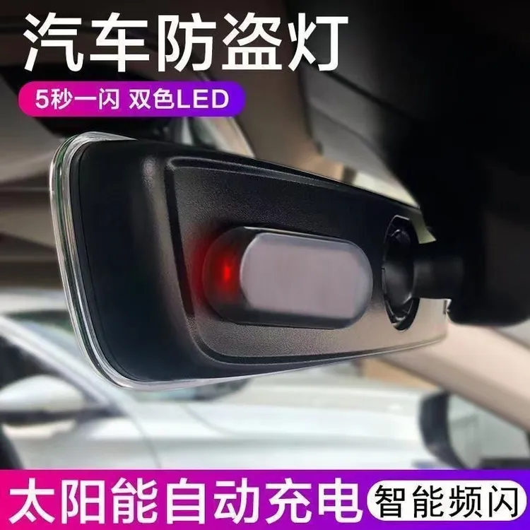 车载太阳能防盗灯仿真模拟警示器爆闪灯免接线夜间闪烁摄像报警器