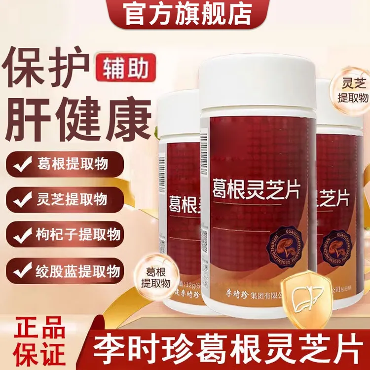 【官方旗舰店】李时珍葛根灵芝片护养肝片肝火过旺喝酒正品椎名制药
