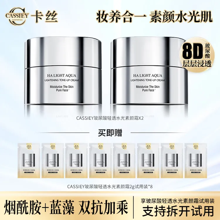 【双11福利】CASSIEY卡丝贵妇玻尿酸轻透水光素颜霜HZ