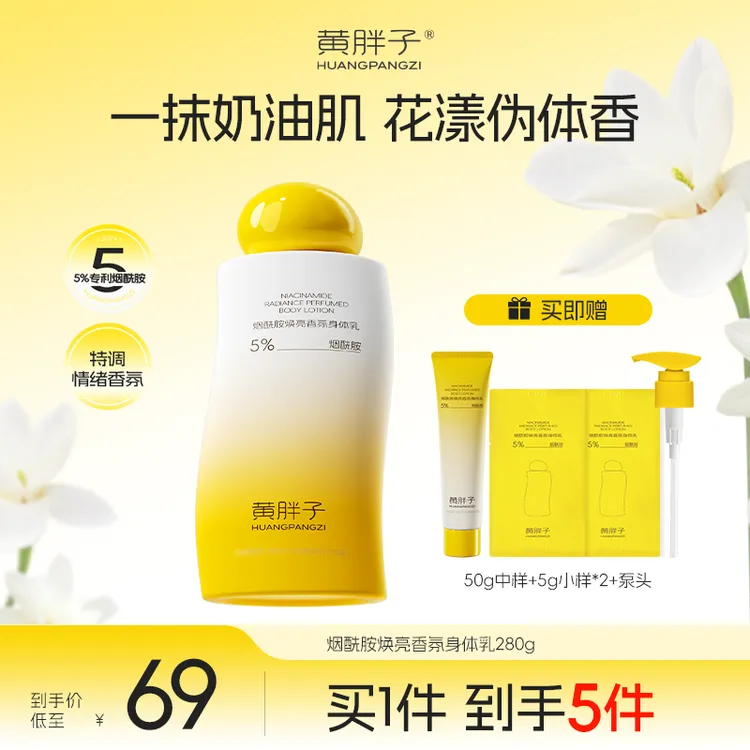 【达人专享】黄胖子烟酰胺焕亮香氛身体乳干燥保湿秋冬滋润防脱皮