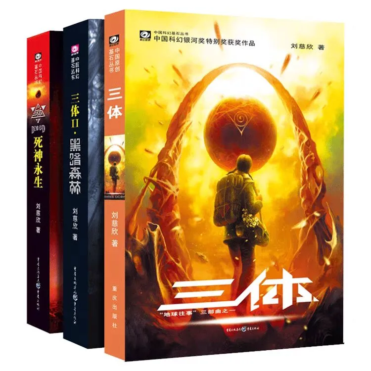 三体 1-3 世界科幻大奖小说