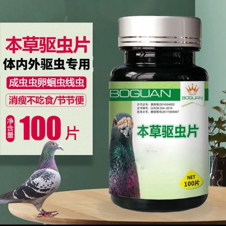搏冠本草驱蟲片 100片 鸽子赛鸽信鸽用品
