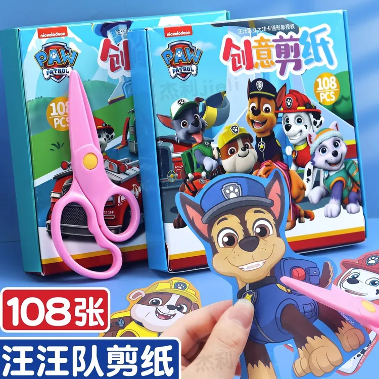 汪汪队儿童剪纸3-6岁手工幼儿园宝宝专注力训练diy益智玩具送剪刀