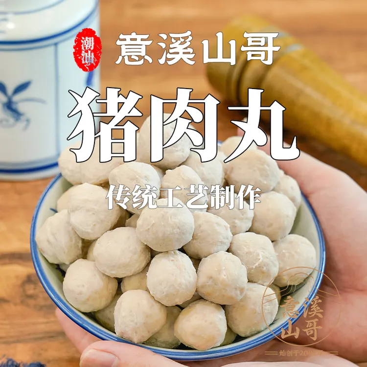 意溪山哥潮州猪肉丸猪肉饼潮汕火锅汤面烹饪食材新鲜制作丸子肉卷