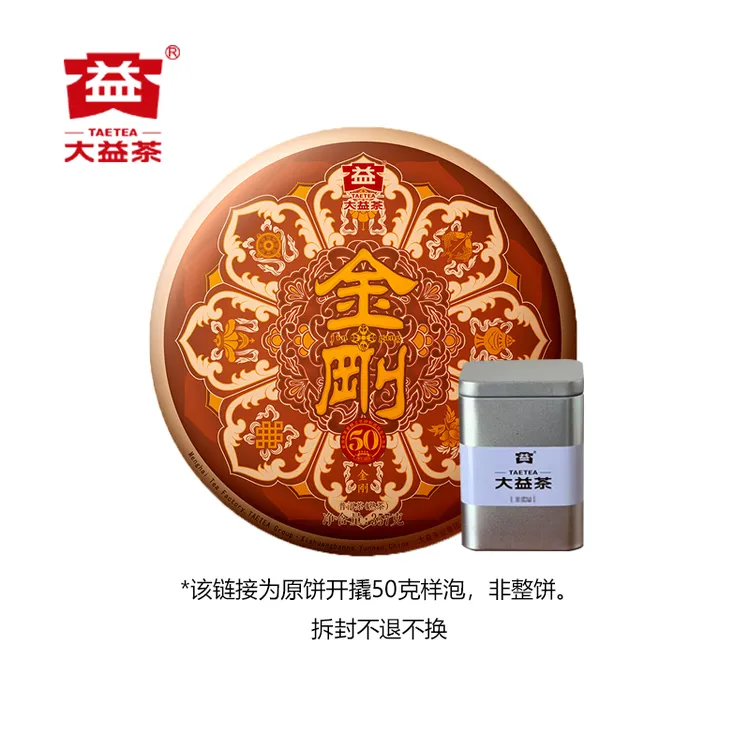 【茶样】大益2023年金刚熟茶品鉴装50克/盒 原饼开撬