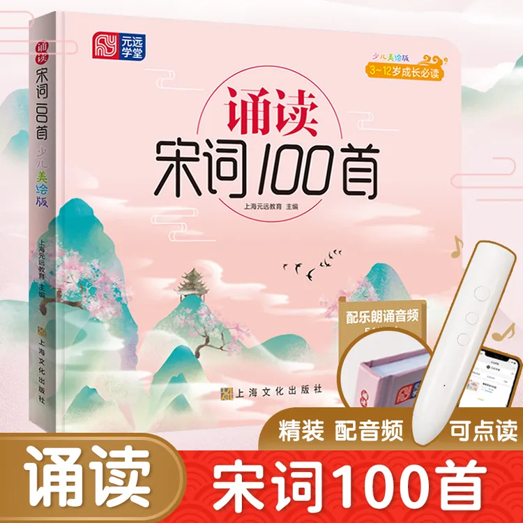 诵读宋词100首 点读版 6～12岁有声伴读传统文化国学经典精装绘本